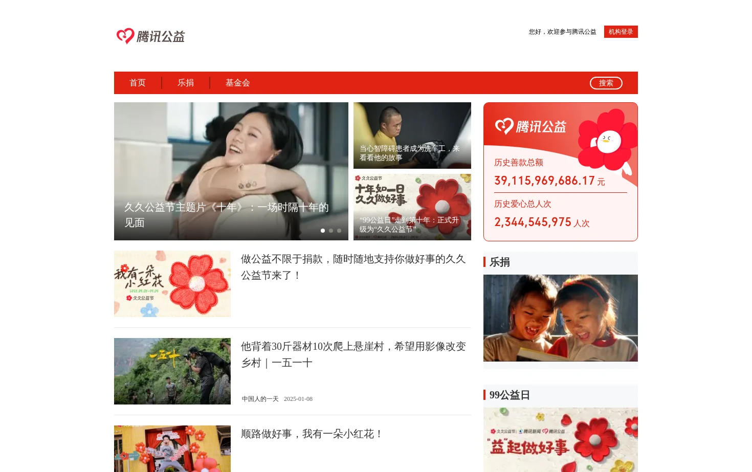 腾讯公益 页面快照